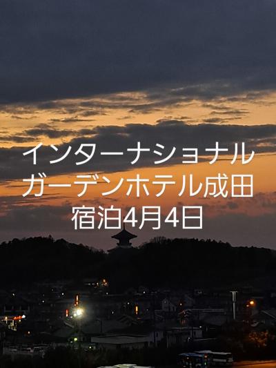 インターナショナルガーデンホテル成田宿泊4月4日