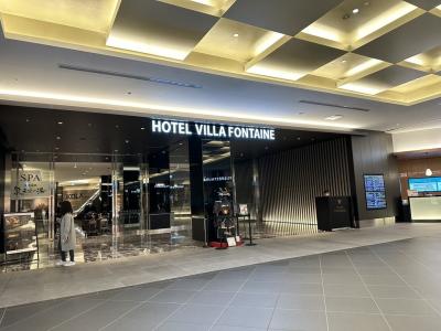 【羽田空港の天然温泉】で贅沢を満喫!ヴィラフォンテーヌプレミア前泊レポ