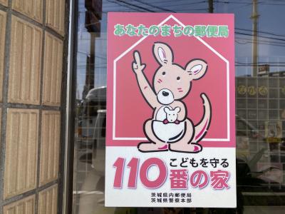 こども110番の家とそれに似てるのコレクション⑧　茨城編