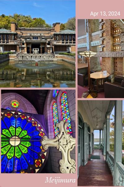 フランク・ロイド・ライト設計の帝国ホテルを訪ねて明治村へ～奈良・三重・愛知旅vol.3