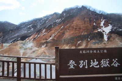 春休みは北海道！　一泊目・登別温泉