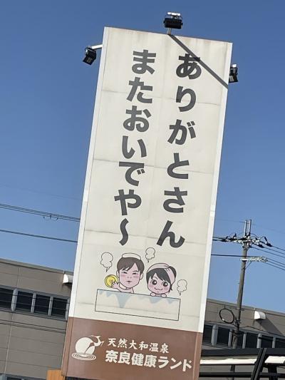 奈良天理ほっこり日帰り旅！…ひとり旅編！