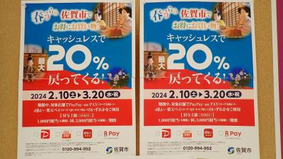 春うらら 佐賀市でお得にお買い物!キャッシュレスで最大20%戻ってくるキャンペーンの旅