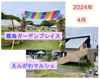 霧島ガーデンプレイス & えんがわマルシェ 2024.4