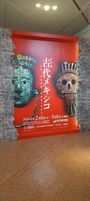 すべてはここから始まった★特別展～古代メキシコ～