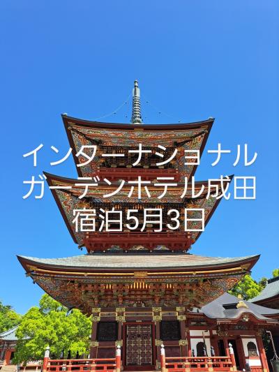 インターナショナルガーデンホテル成田宿泊5月3日