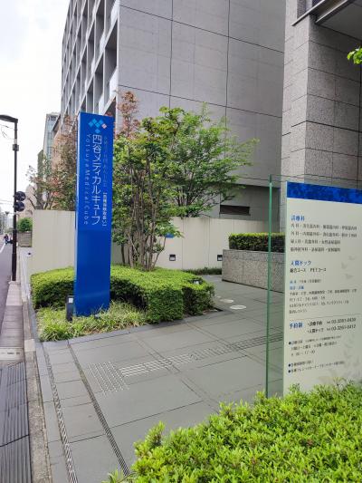 【術後1か月】胆のう摘出後、血液検査で四谷メディカルキューブへ。腹腔鏡手術の痕は塞がったか？