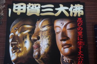 甲賀三大仏・日野祭、下鴨神社流鏑馬から金沢経由城端祭まで（一日目）～甲賀三大仏から東海道の宿場に忍術屋敷。日野祭の宵山もそこそこ賑やかです～