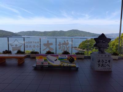 笠戸島・岩国・広島・西条 2泊3日 (Part1) 2024年5月