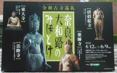 ２０２４年５月　山口県・山口市　その１　県立美術館で奈良　大和路のみほとけ展を見ました。一の坂川散歩
