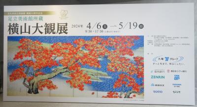 ２０２４年5月福岡県・北九州市　その１　北九州市立美術館で横山大観展を観覧しました。