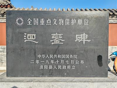 2024年春, 回鑾碑