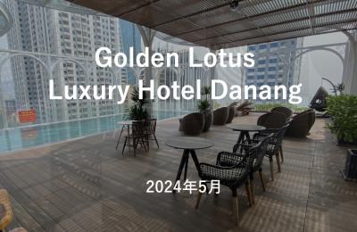 ベトナム・ダナン Golden Lotus Luxury Hotel Danang 超お得 滞在記