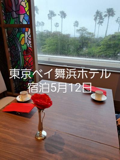 東京ベイ舞浜ホテル宿泊5月12日