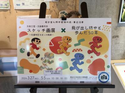 同行ちゃんと二人旅　エピソード０　東近江エリア「飛び出し坊やとガス海老」