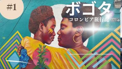 初の南米はコロンビアヽ(*´∀｀) ① ボゴダーーーー！！
