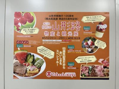 2024年5月春の週末ぶらり散歩～横浜タカシマヤの『紅花の山形路　物産と観光展』～