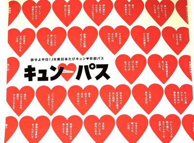 キュン♡パスで平日旅！3回分