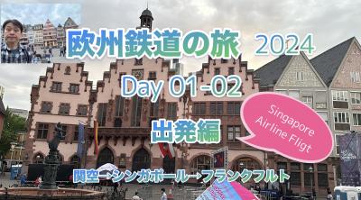 2024年初夏 欧州鉄道の旅1-2日目 出発編
