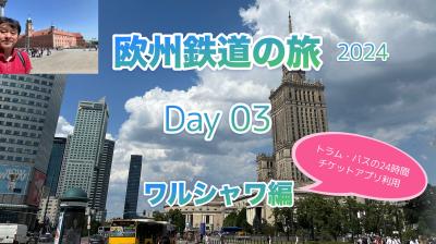2024年初夏 欧州鉄道の旅3日目 ワルシャワ編