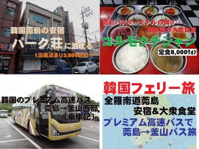 韓国フェリー旅・その6.韓国南部/莞島の安宿&amp;大衆食堂 プレミアム高速バスでバス旅