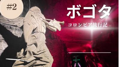 初の南米はコロンビアヽ(*´∀｀) ② SLに乗ってレッツゴー！！塩の教会