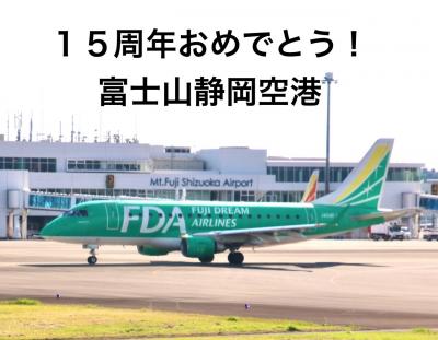 15周年おめでとう!富士山静岡空港