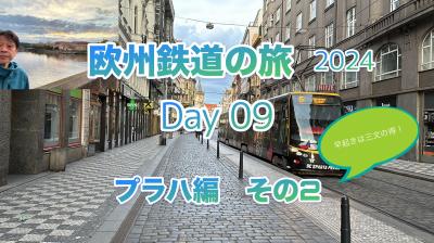 2024年初夏 欧州鉄道の旅9日目 プラハ編
