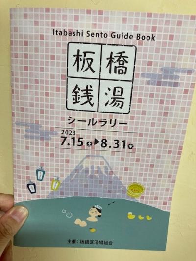 板橋銭湯スタンプラリー