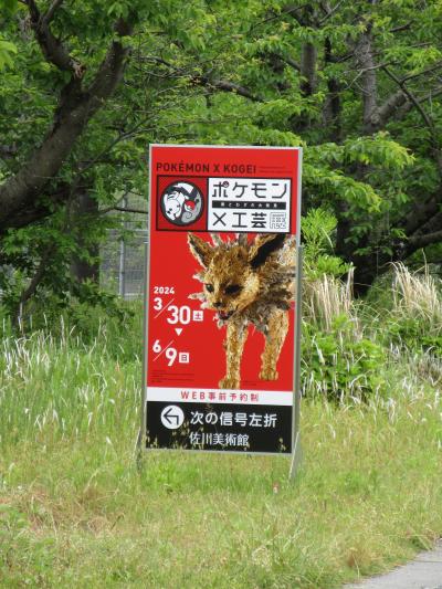 ポケモン×工芸展@守山・佐川美術館(2024.5.30)