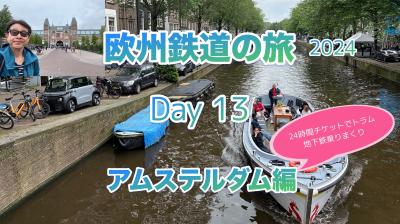 2024年初夏 欧州鉄道の旅13日目 アムステルダム編