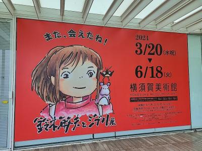 京浜急行電鉄の株主優待乗車券を使って横須賀美術館のジブリ展へ
