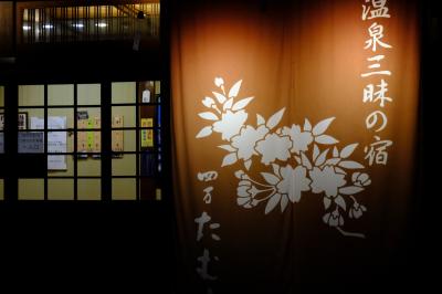 ⑦「伊香保温泉」「四万温泉」で過ごす温泉三昧3日間、夕食、翌朝は四万たむら編