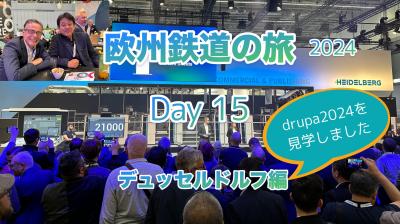 2024年初夏 欧州鉄道の旅15日目 デュッセルドルフ編