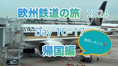 2024年初夏 欧州鉄道の旅16-17日目 帰国編