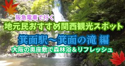 阪急電車で行く箕面駅～箕面の滝！大阪の奥座敷で森林浴&リフレッシュ【地元民おすすめ関西観光スポット】
