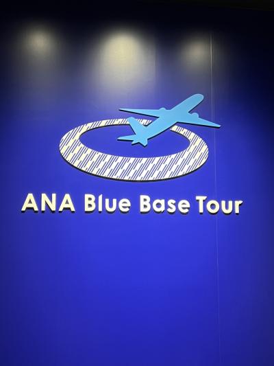 ANA Blue Base Tour～羽田満喫の1日～