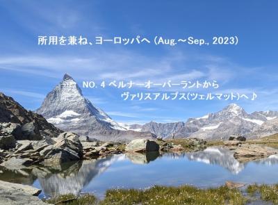 2023年、所用を兼ねヨーロッパへ(NO.4):ベルナー・オーバーラントからツェルマットへ♪