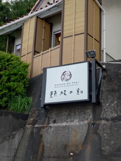 貸切露天風呂＆洋食を楽しめるお宿【頬杖の刻】