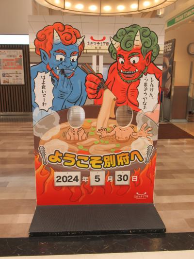 足まめ母娘の大分（別府・由布院）4泊5日2人旅　（3）別府駅周辺