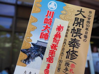 川崎大師 10年目毎の大開帳奉修　最強の護符「赤札」をいただきました！