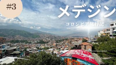 初の南米はコロンビアヽ(*´∀｀) ③  メデジンを半日で観光しよう！！