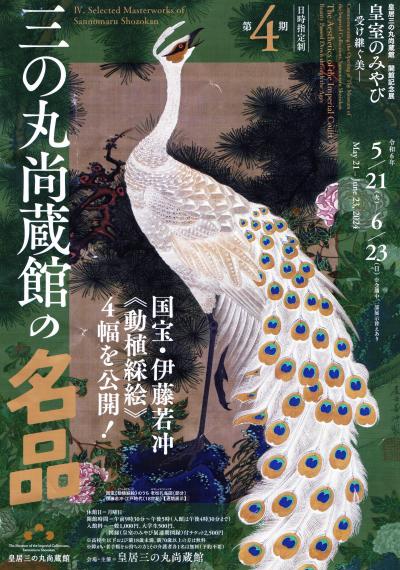 本当に、息を飲む美しさ!! 皇居三ノ丸尚蔵館「皇室のみやび」　