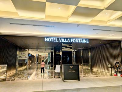 ホテル滞在記　ホテルヴィラフォンテーヌグランド羽田空港