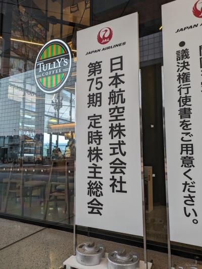 陳謝に動議に退場の日本航空株式会社（JAL）第75回定時株主総会に行ってきました。