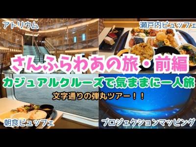 さんふらわあの旅・前編～カジュアルクルーズで気ままに一人旅～文字通りの弾丸ツアー！！