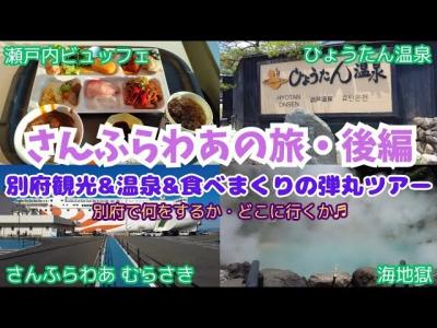 さんふらわあの旅・後編～別府観光&温泉&食べまくりの弾丸ツアー～別府で何をするか・どこに行くか♫