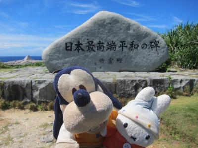 	 グーちゃん、八重山の島めぐりに行く！（波照間島/最南端の地に到達！編）
