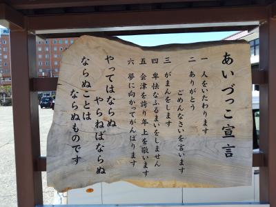 初めての東北旅で仙台から会津若松へ