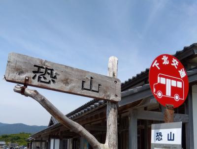 恐山 ★ この世からあの世へ行ってみた